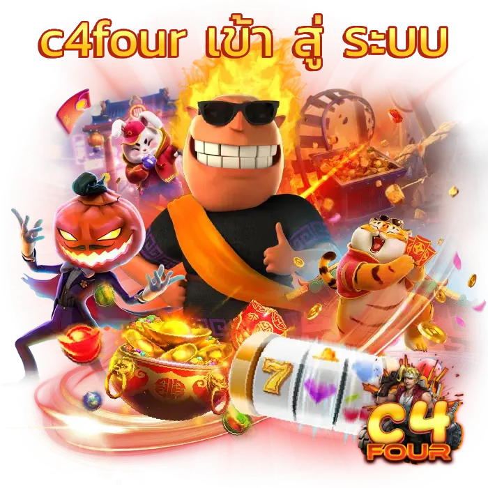 c4four เข้า สู่ ระบบ