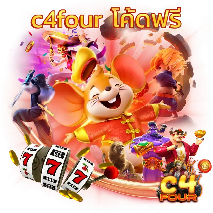 c4four โค้ดฟรี